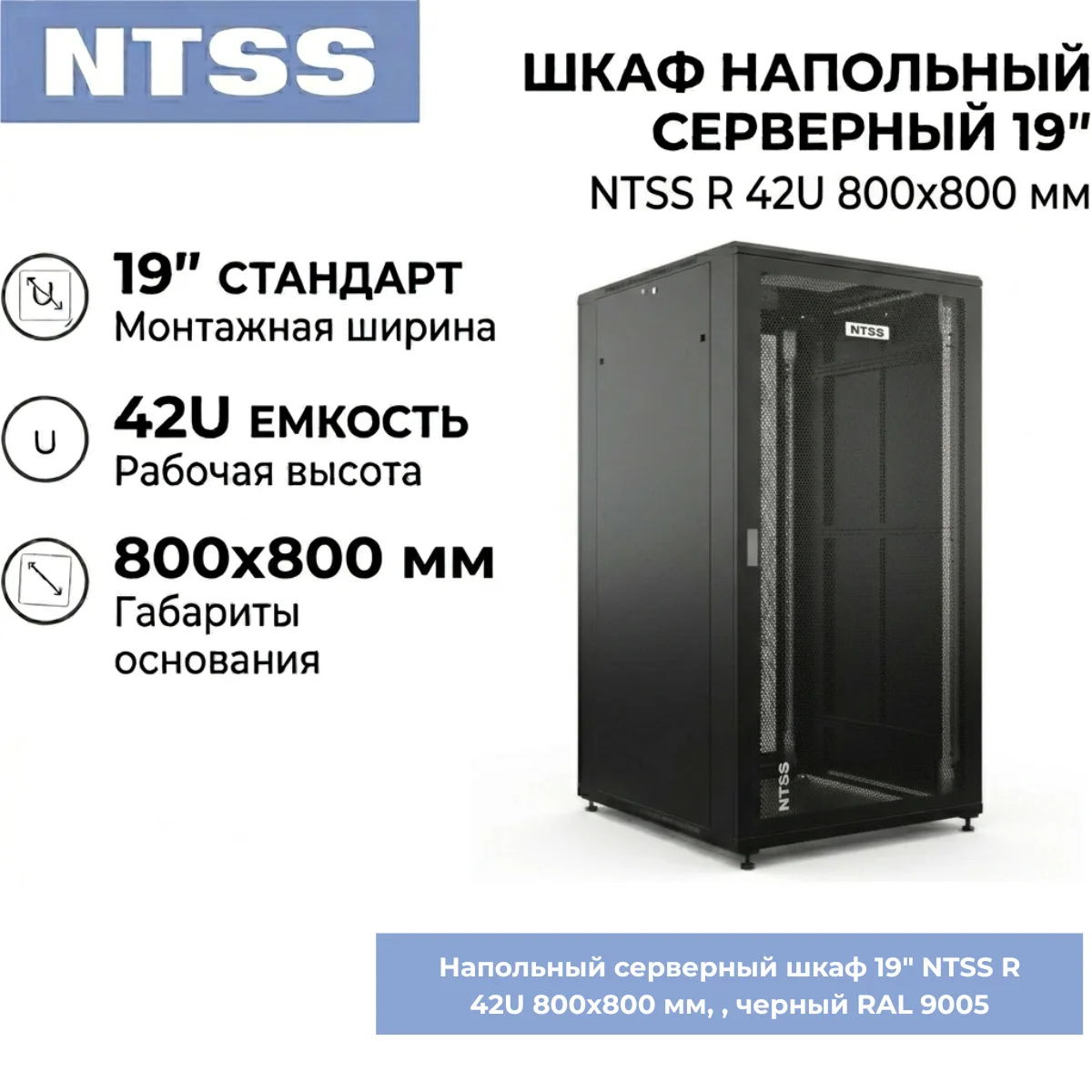 Напольный серверный шкаф 19" NTSS R 42U 800х800 мм, перфорированная передняя и металлическая задняя дверь, съемные боковые панели, регулируемые опоры, черный RAL 9005
